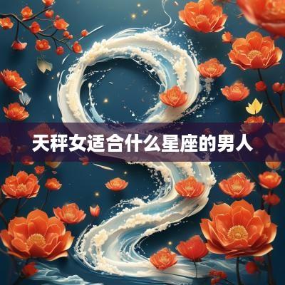 天秤女适合什么星座的男人
