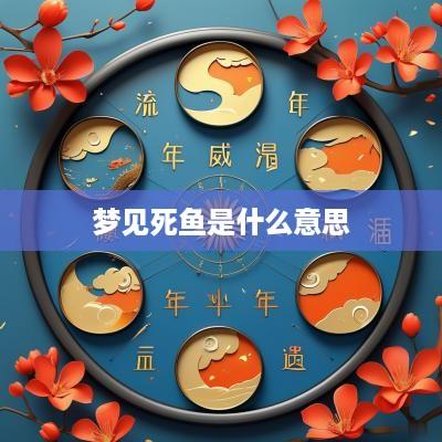 梦见死鱼是什么意思