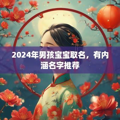 2025年男孩宝宝取名，有内涵名字推荐