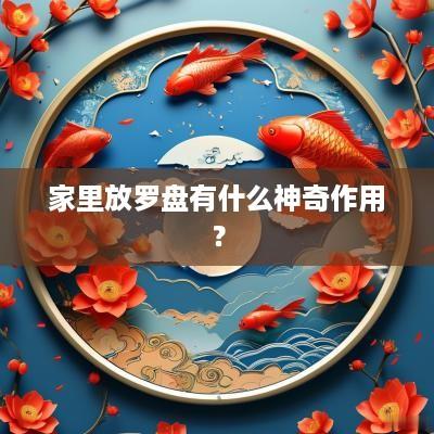 家里放罗盘有什么神奇作用？
