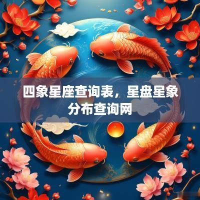 四象星座查询表，星盘星象分布查询网