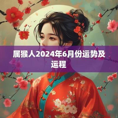 属猴人2025年6月份运势及运程