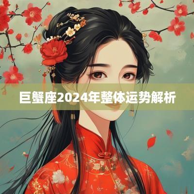 巨蟹座2025年整体运势解析