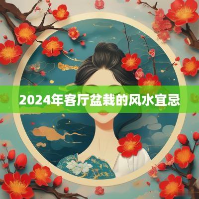 2025年客厅盆栽的风水宜忌
