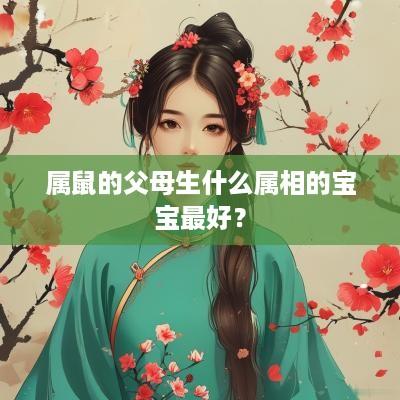 属鼠的父母生什么属相的宝宝最好？