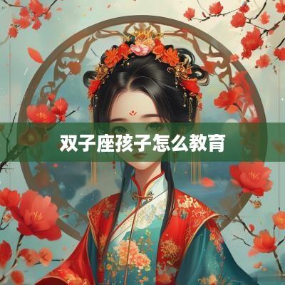 双子座孩子怎么教育