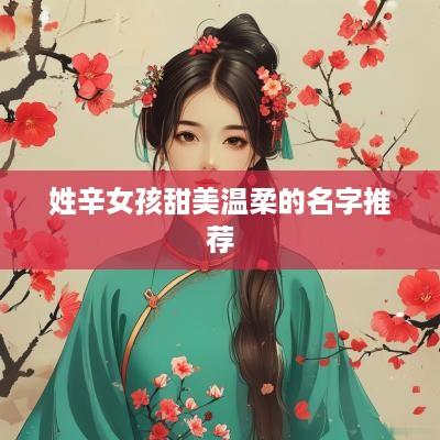 姓辛女孩甜美温柔的名字推荐