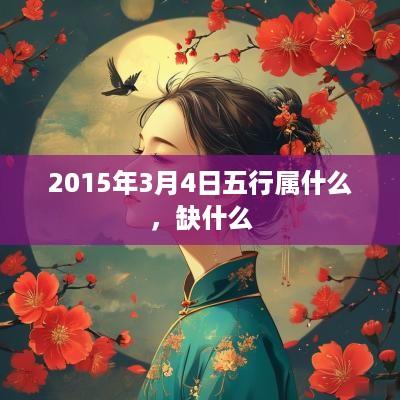 2015年3月4日五行属什么，缺什么