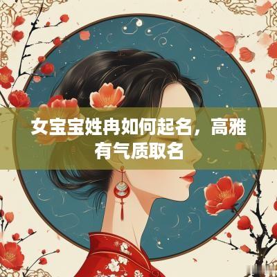 女宝宝姓冉如何起名，高雅有气质取名