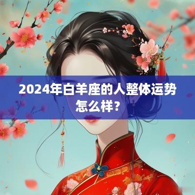2025年白羊座的人整体运势怎么样？
