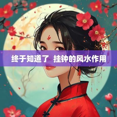 终于知道了  挂钟的风水作用