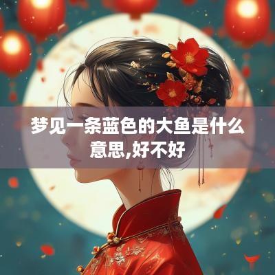 梦见一条蓝色的大鱼是什么意思,好不好