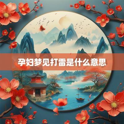 孕妇梦见打雷是什么意思
