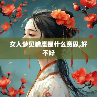 女人梦见猎鹰是什么意思,好不好