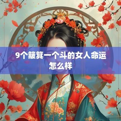 9个簸箕一个斗的女人命运怎么样