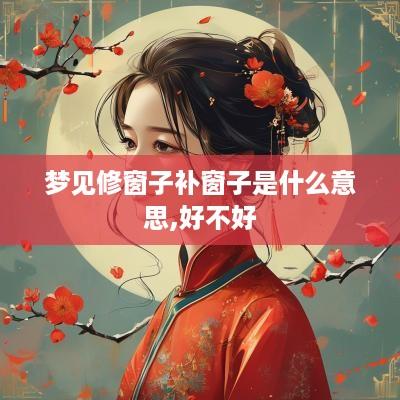 梦见修窗子补窗子是什么意思,好不好