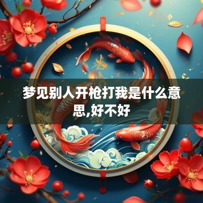 梦见别人开枪打我是什么意思,好不好