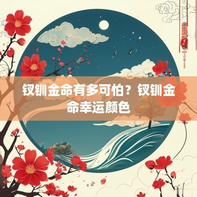 钗钏金命有多可怕？钗钏金命幸运颜色