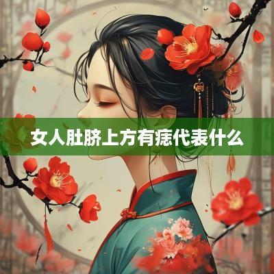 女人肚脐上方有痣代表什么