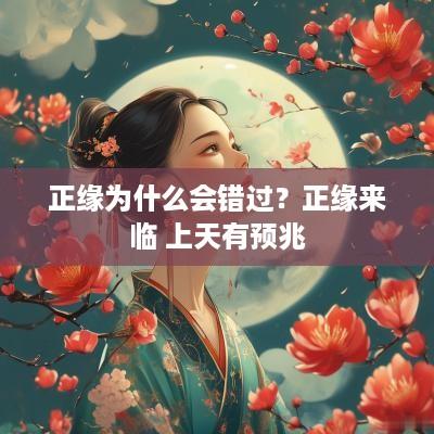 正缘为什么会错过？正缘来临 上天有预兆