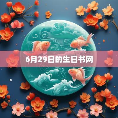 6月29日的生日书网
