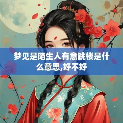 梦见是陌生人有意跳楼是什么意思,好不好