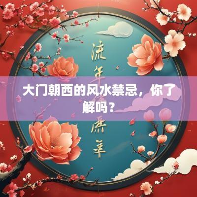 大门朝西的风水禁忌，你了解吗？
