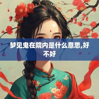 梦见鬼在院内是什么意思,好不好