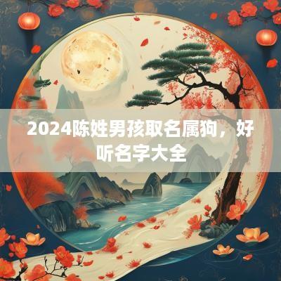 2025陈姓男孩取名属狗，好听名字大全