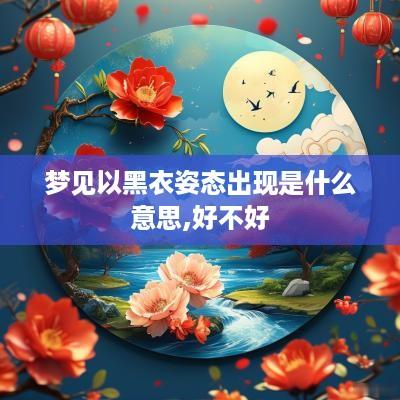 梦见以黑衣姿态出现是什么意思,好不好