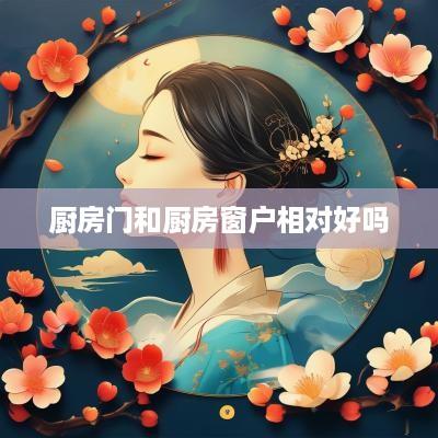 厨房门和厨房窗户相对好吗