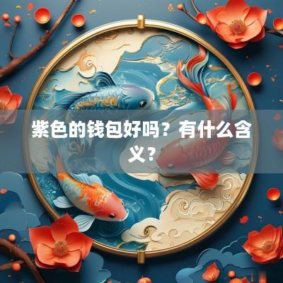 紫色的钱包好吗？有什么含义？