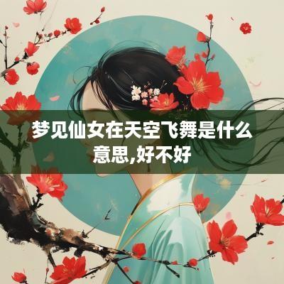 梦见仙女在天空飞舞是什么意思,好不好