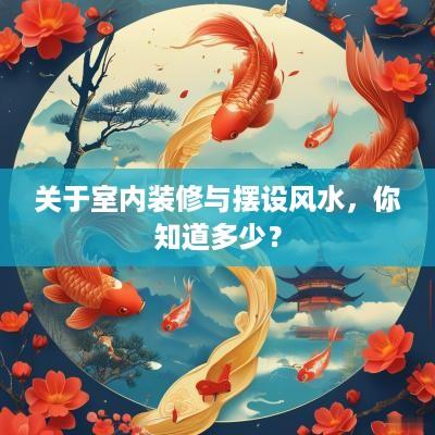 关于室内装修与摆设风水，你知道多少？