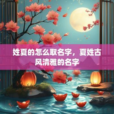 姓夏的怎么取名字，夏姓古风清雅的名字