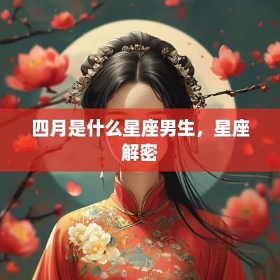 四月是什么星座男生，星座解密