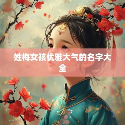 姓梅女孩优雅大气的名字大全