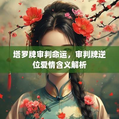 塔罗牌审判命运，审判牌逆位爱情含义解析