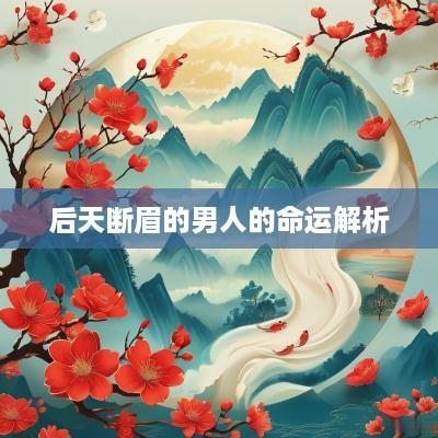 后天断眉的男人的命运解析