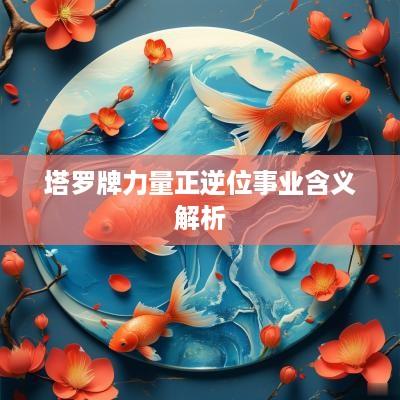 塔罗牌力量正逆位事业含义解析