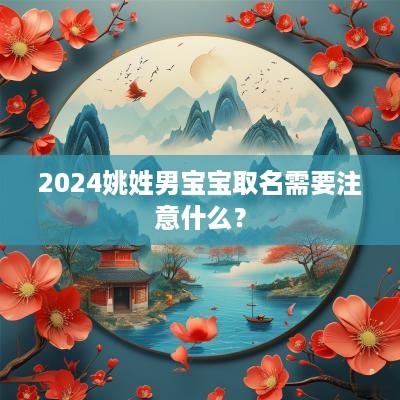 2025姚姓男宝宝取名需要注意什么？
