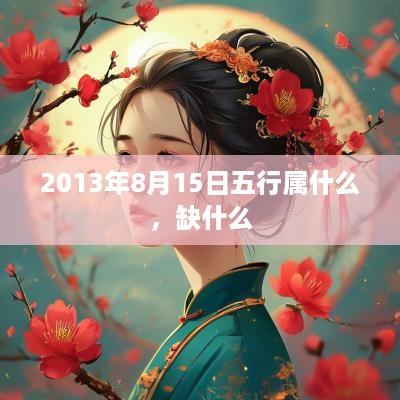 2013年8月15日五行属什么，缺什么