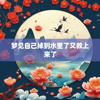 梦见自己掉到水里了又救上来了