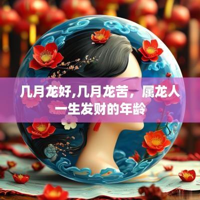 几月龙好,几月龙苦，属龙人一生发财的年龄