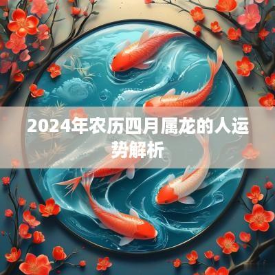 2025年农历四月属龙的人运势解析