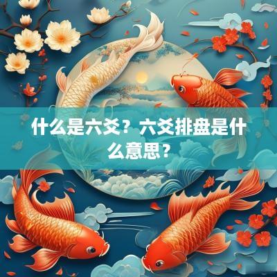 什么是六爻？六爻排盘是什么意思？