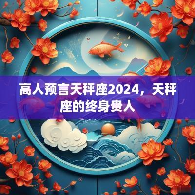 高人预言天秤座2025，天秤座的终身贵人