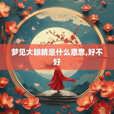 梦见大眼睛是什么意思,好不好