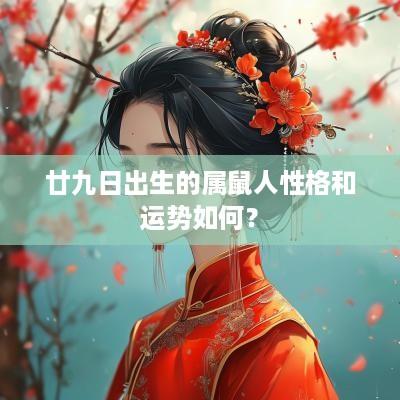 廿九日出生的属鼠人性格和运势如何？
