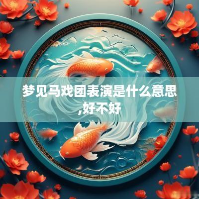 梦见马戏团表演是什么意思,好不好